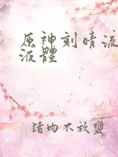 原神刻晴流白色液体