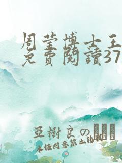 周莹博士王伟忠免费阅读371章