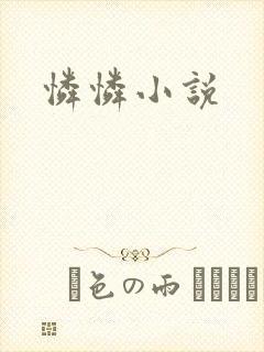 怜怜小说