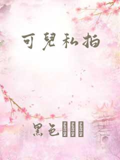 可儿私拍
