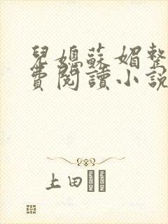 儿媳苏媚整本免费阅读小说