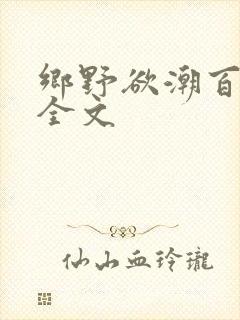 乡野欲潮百度云全文