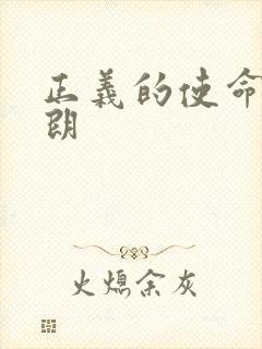 正义的使命厉元朗