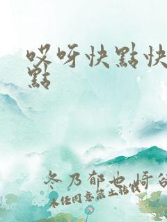 哎呀快点快点快点