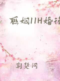 联姻11H婚后