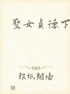 圣女贞德下载