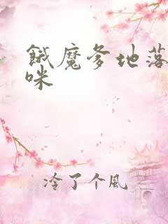 饿魔爹地落跑妈咪