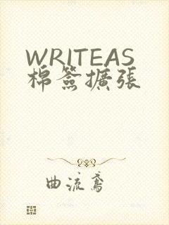 WRITEAS棉签扩张