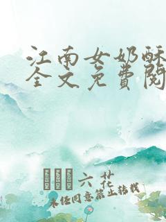 江南女奶酥9章全文免费阅读