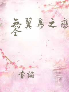 无翼鸟之恋母大全