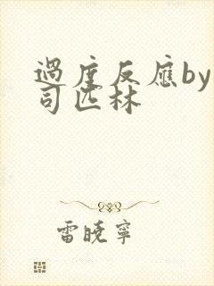 过度反应by阿司匹林