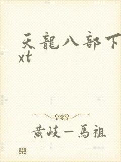 天龙八部下载txt