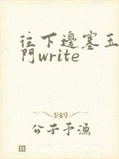 往下边塞玉器出门write
