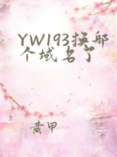 YW193换哪个域名了