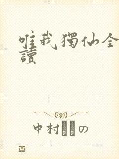 唯我独仙全文阅读