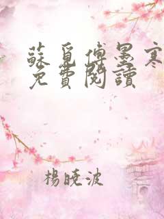 苏觅傅墨寒小说免费阅读