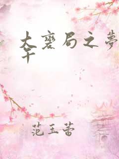 大变局之梦回甲午