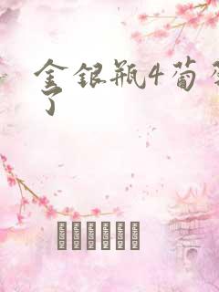 金银瓶4葡萄熟了