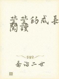 莹莹的成长日记阅读