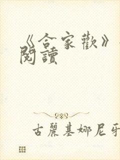 《合家欢》全文阅读