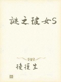 谜之彼女S