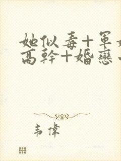 她似毒+军婚+高干+婚恋小说