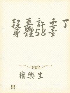 段嘉许要了桑稚身体58章