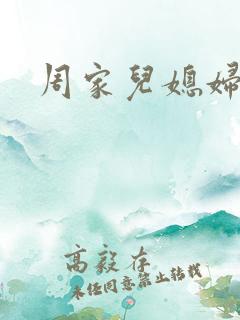 周家儿媳妇