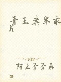 青玉案半亩方塘h