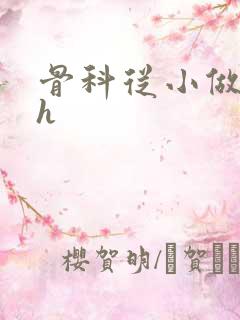 骨科从小做到大h