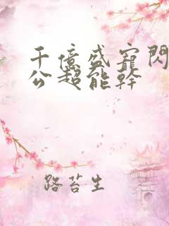 千亿盛宠闪婚老公超能干