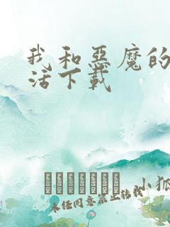 我和恶魔的h生活下载