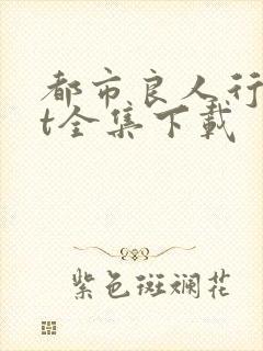 都市良人行txt全集下载