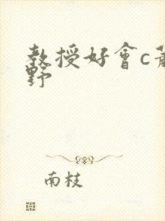 教授好会c萧牧野