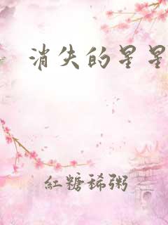 消失的星星