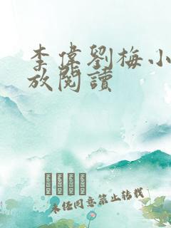 李伟刘梅小说怒放阅读