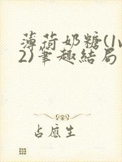 薄荷奶糖(1v2)笔趣结局