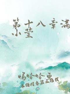 第十八章满足的小莹