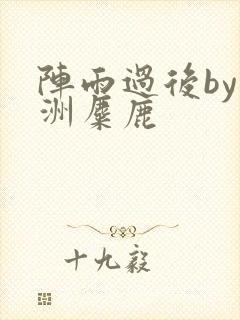 阵雨过后by长洲麋鹿