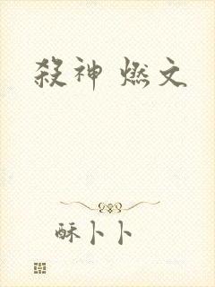 杀神 燃文