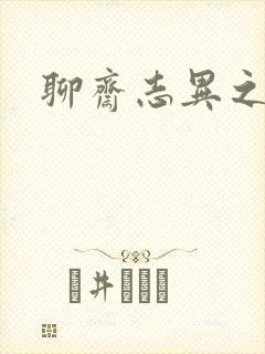 聊斋志异之阿宝