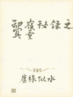 卸岭秘录之三千冥童