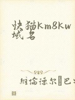 快猫km8kw域名