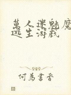 万人迷魅魔进入逃生游戏