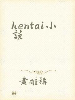 hentai小说