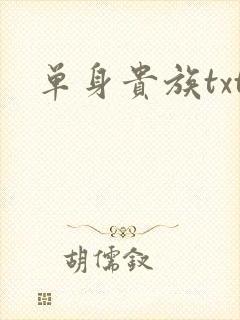 单身贵族txt