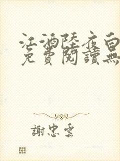 江酒陆夜白小说免费阅读无弹窗