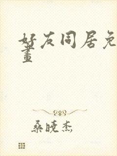 好友同居免费漫画