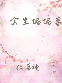 余生偏偏喜欢你