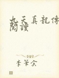 九天真龙传全文阅读